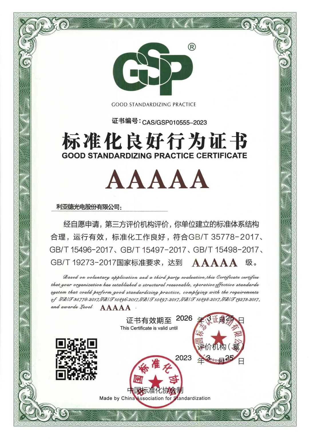 行业首家 | 米兰·(milan)中国官方网获评“标准化良好行为”AAAAA级企业