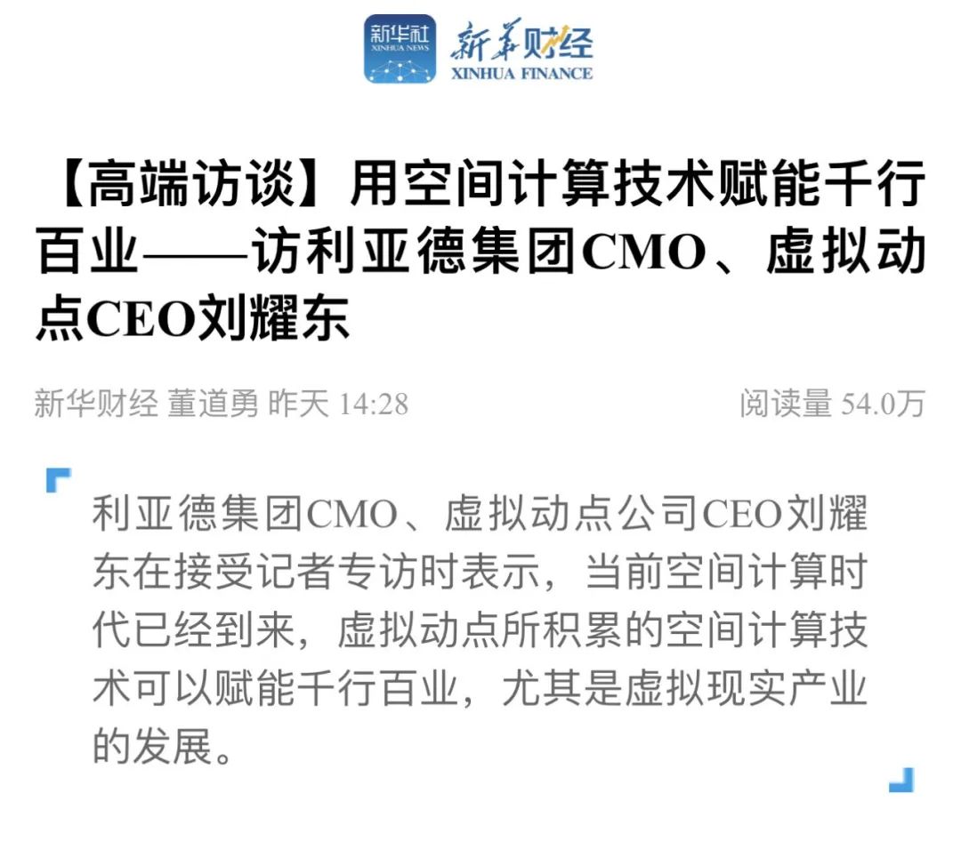 新华财经专访 | 米兰·(milan)中国官方网刘耀东：用空间计算技术赋能千行百业