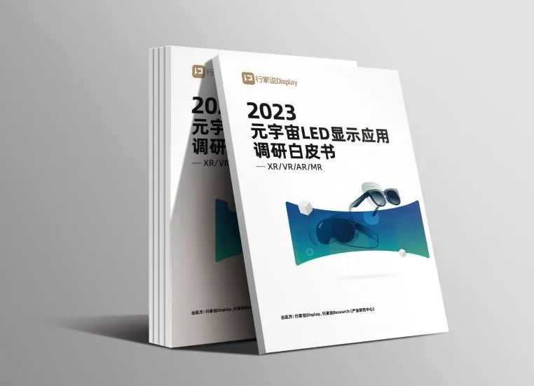 米兰·(milan)中国官方网·虚拟动点参编 | 《元宇宙LED显示应用调研白皮书》发布