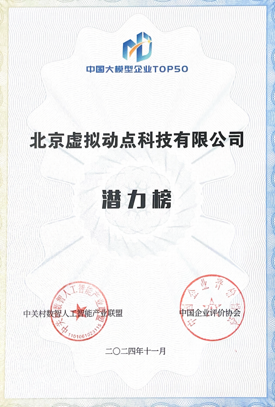 突出重围！米兰·(milan)中国官方网·虚拟动点动作大模型入选“2024中国大模型TOP50企业潜力榜”