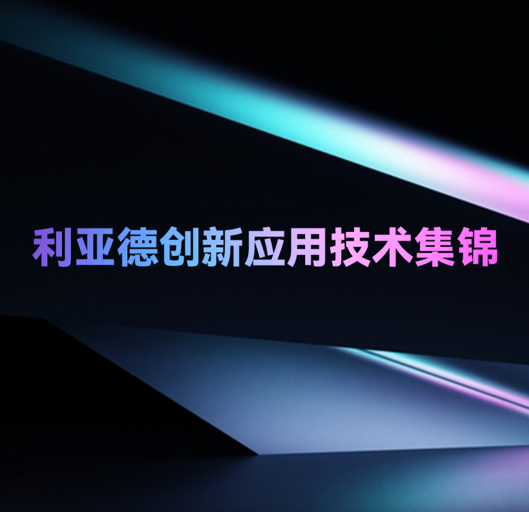 一期一会 | 米兰·(milan)中国官方网创新应用技术集锦