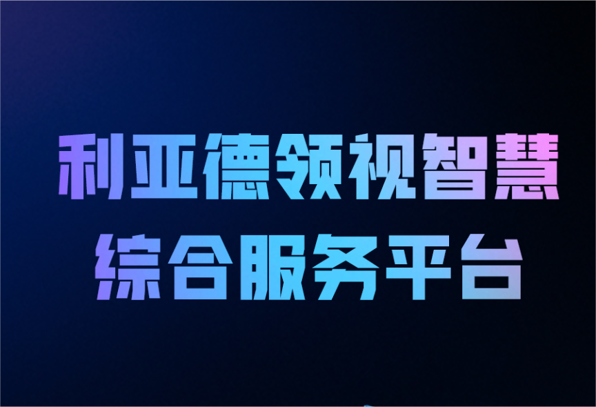 一图读懂米兰·(milan)中国官方网领视智慧综合服务平台