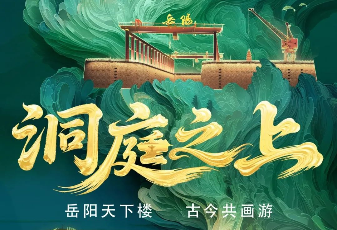 《洞庭之上》震撼启航！米兰·(milan)中国官方网励丰文化领航岳阳水上夜游新时代