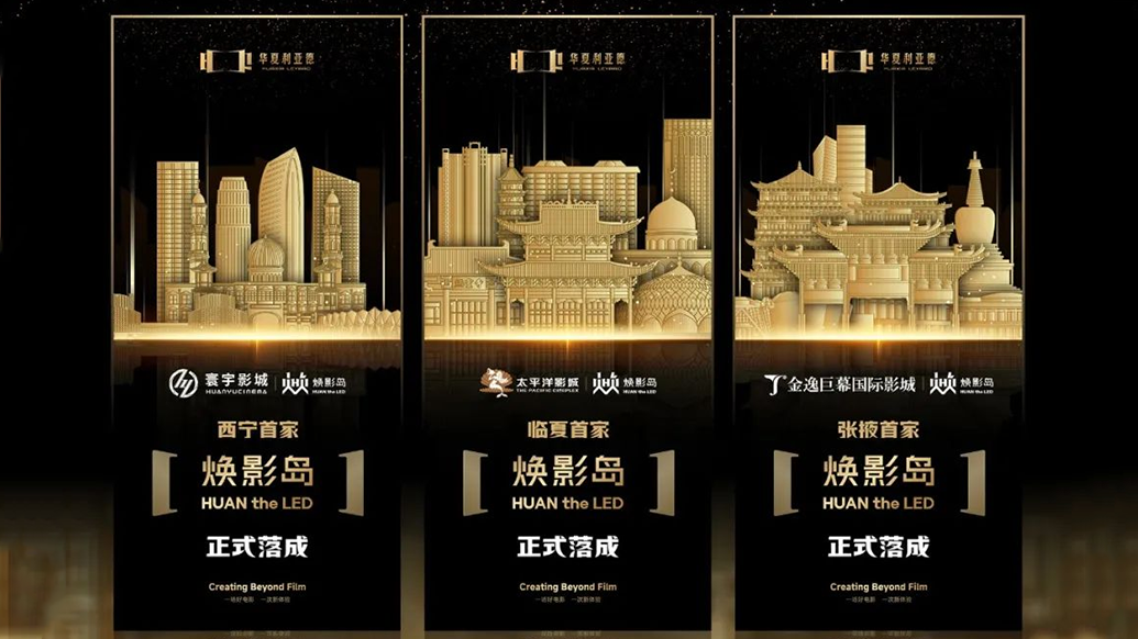 华夏米兰·(milan)中国官方网焕影岛加速布局 | 点亮西北三城，打造沉浸式电影新场景