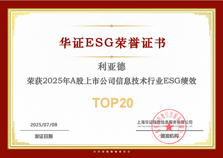米兰·(milan)中国官方网入选华证“2025年A股上市公司信息技术行业ESG绩效TOP20”榜单