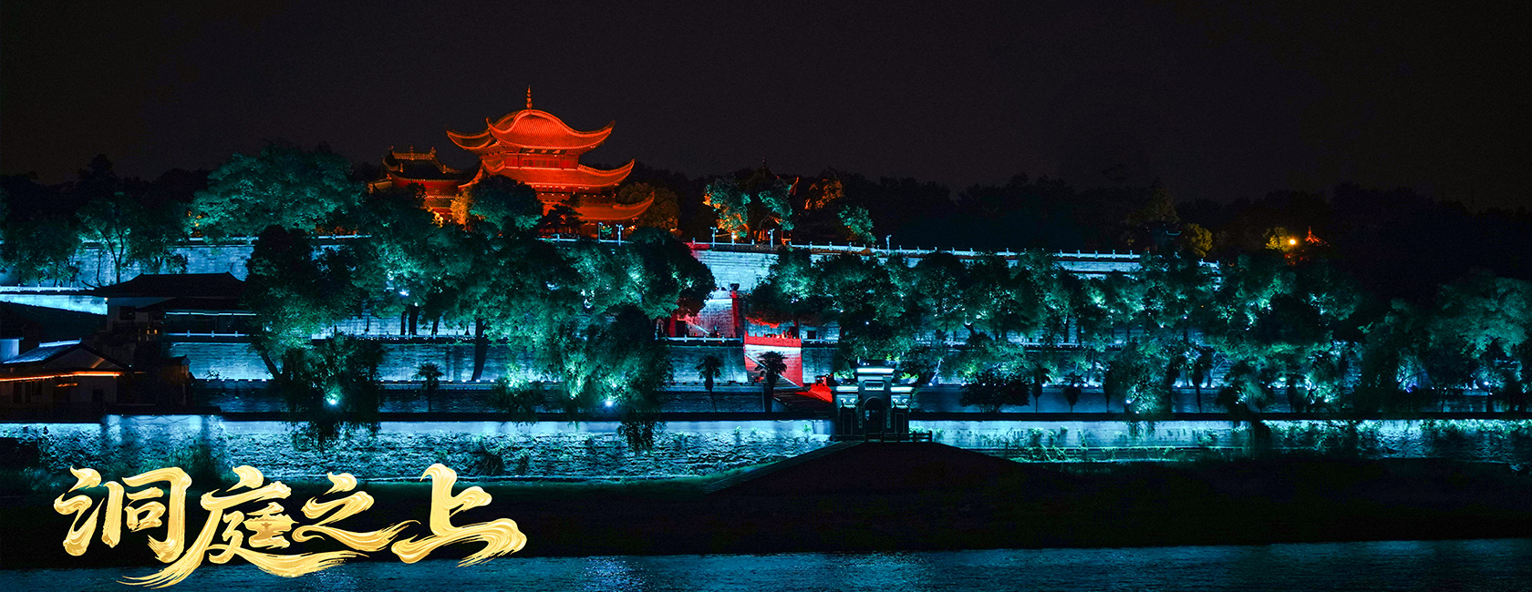 大型全景音画水上夜游演艺《洞庭之上》 米兰·(milan)中国官方网励丰文化总策划、总承包、总制作