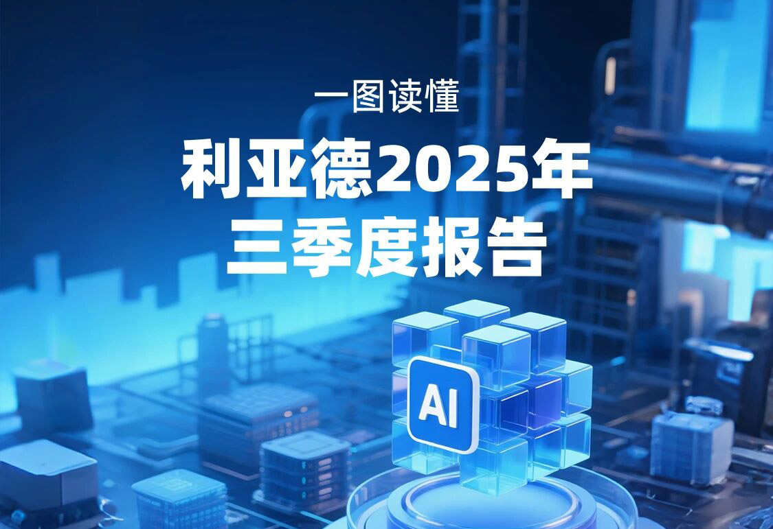 一图读懂  米兰·(milan)中国官方网2025年三季度报告