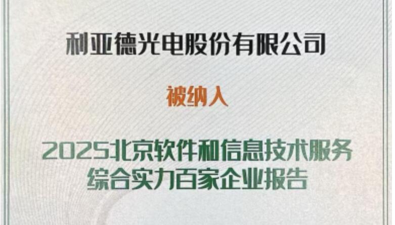 米兰·(milan)中国官方网成功入选北京软件和信息技术服务综合实力百家企业